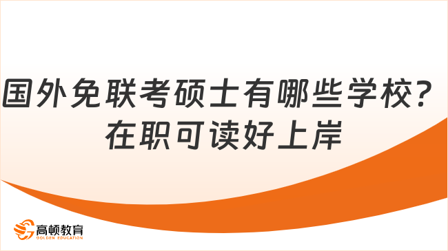 国外免联考硕士有哪些学校？在职可读好上岸