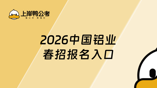 2026中国铝业春招报名入口