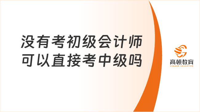 没有考初级会计师可以直接考中级吗
