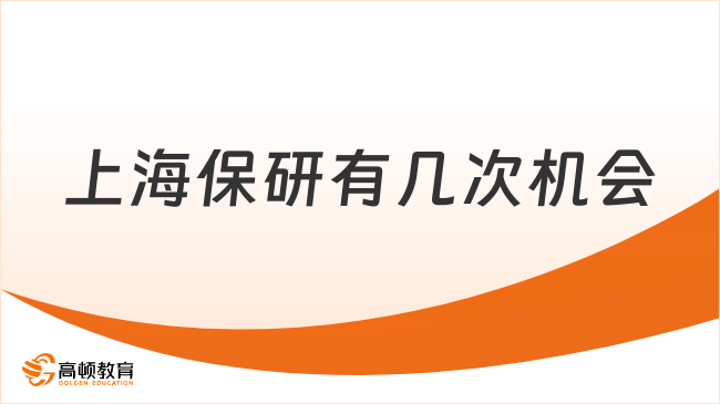 上海保研有几次机会