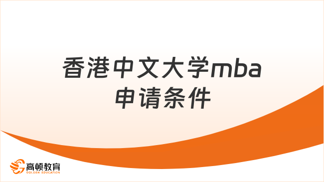 2026香港中文大学mba申请条件及学费最新更新，附含金量