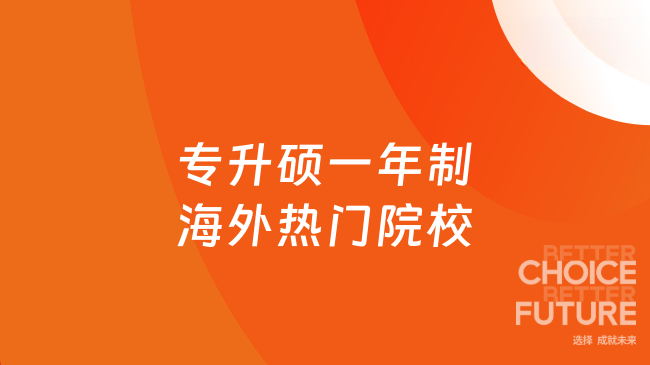 专升硕一年制海外热门院校