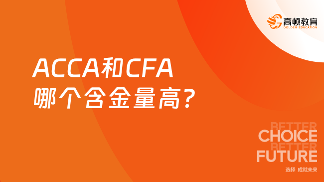 ACCA和CFA哪个含金量高？