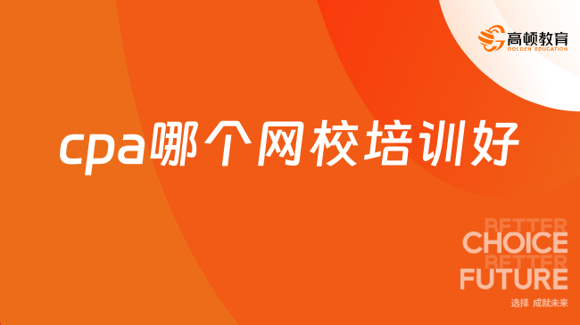 cpa哪个网校培训好