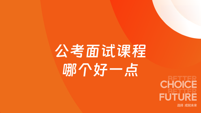 公考面试课程哪个好一点