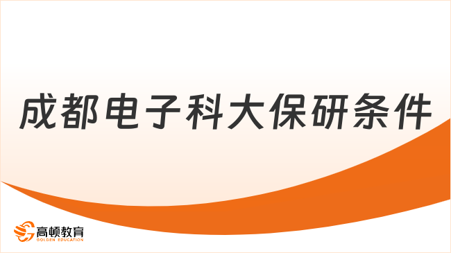成都电子科大保研条件