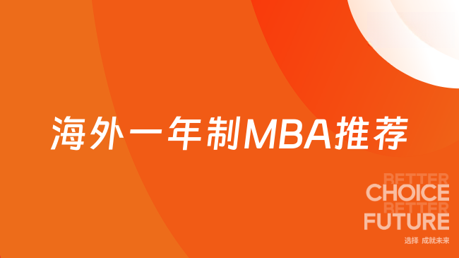海外一年制MBA推荐