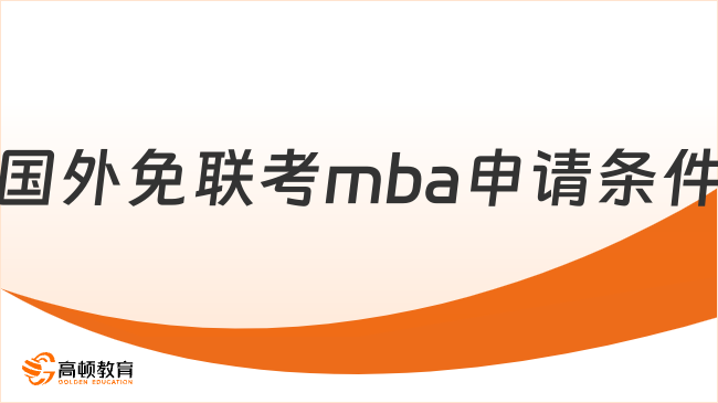 国外免联考mba申请条件
