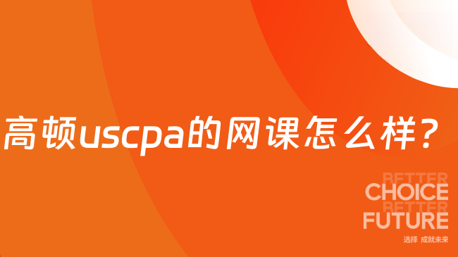 高顿uscpa的网课怎么样？