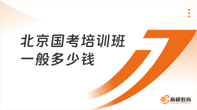 北京国考培训班一般多少钱