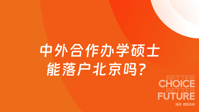中外合作办学硕士能落户北京吗?