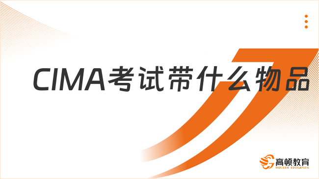 2026年5月CIMA考试带什么物品，详细清单解析！