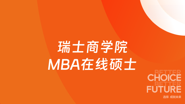 瑞士商学院MBA在线硕士！免试入学，18个月毕业