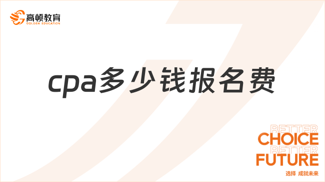 cpa多少钱报名费