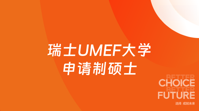 瑞士UMEF大学申请制硕士