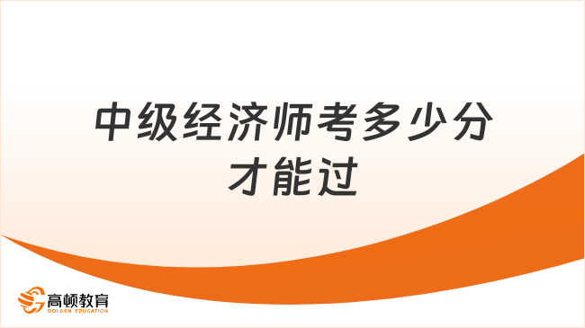 中级经济师考多少分才能过