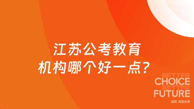 江苏公考教育机构哪个好一点？