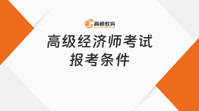高级经济师考试报考条件