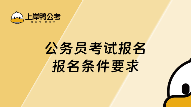 公务员考试报名报名条件要求