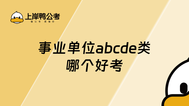 事业单位abcde类哪个好考