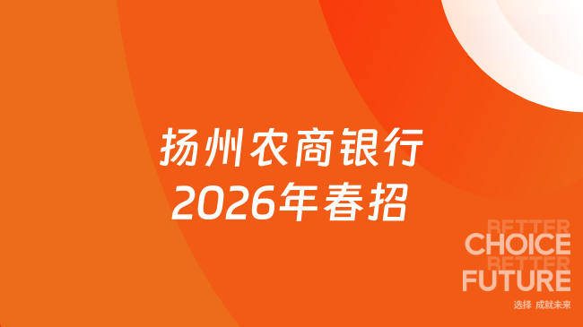 扬州农商银行2026年春招