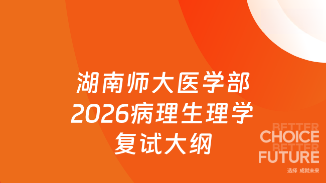 湖南师大医学部2026病理生理学复试大纲