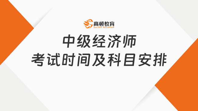 中级经济师考试时间及科目安排