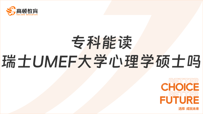 专科能读瑞士UMEF大学心理学硕士吗