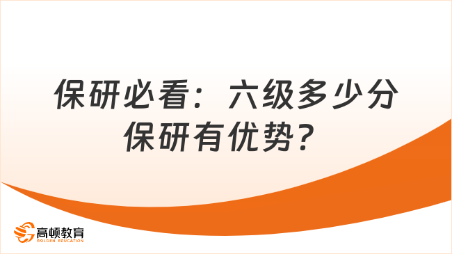 保研必看：六级多少分保研有优势？