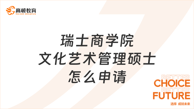 瑞士商学院文化艺术管理硕士怎么申请