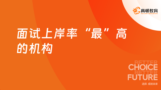 面试上岸率&ldquo;最&rdquo;高的机构
