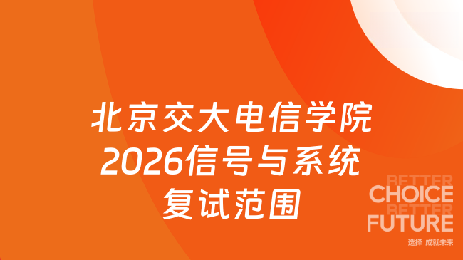 新大纲来了！北京交通大学电子信息工程学院2026年硕士研究生招生考试自命题