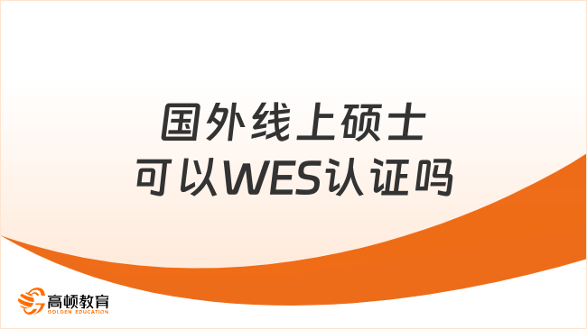 国外线上硕士可以WES认证吗