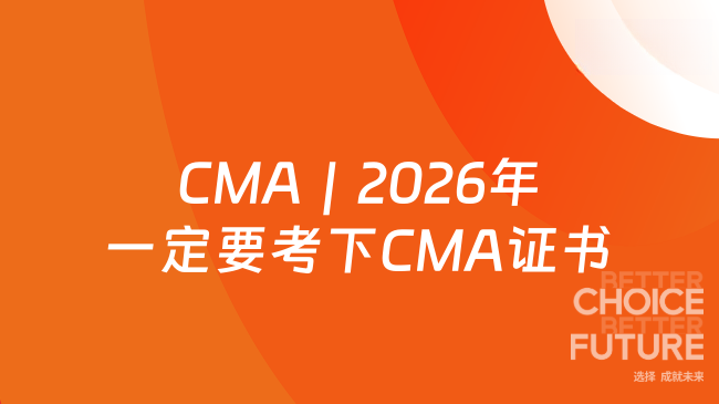 CMA｜2026年一定要考下CMA证书