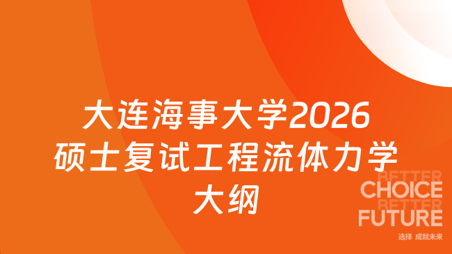 新复试大纲！大连海事大学2026年硕士研究生招生考试自命题科目《工程流体力...