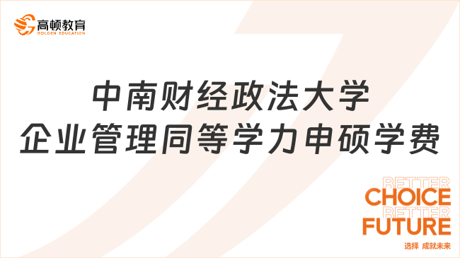 中南财经政法大学企业管理同等学力申硕学费多少钱？仅需5.9w