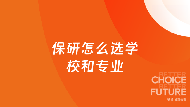 保研怎么选学校和专业