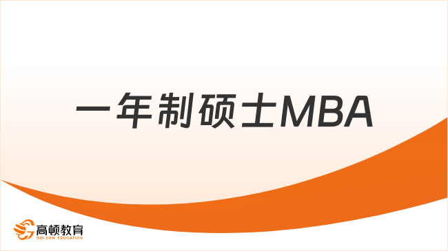 一年制硕士MBA