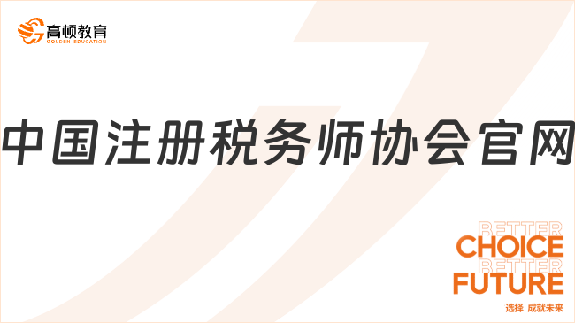 中国注册税务师协会官网