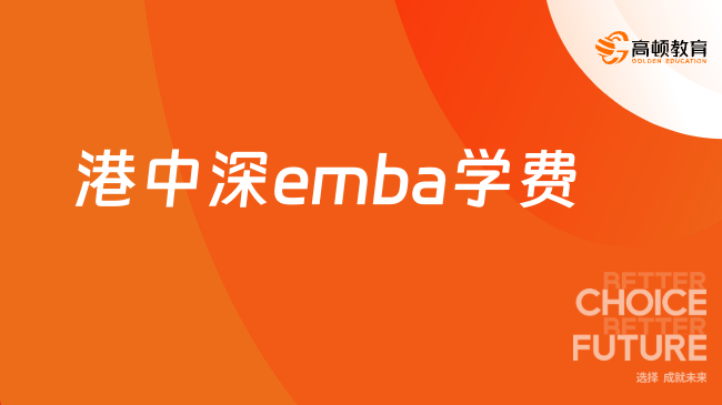 港中深emba学费
