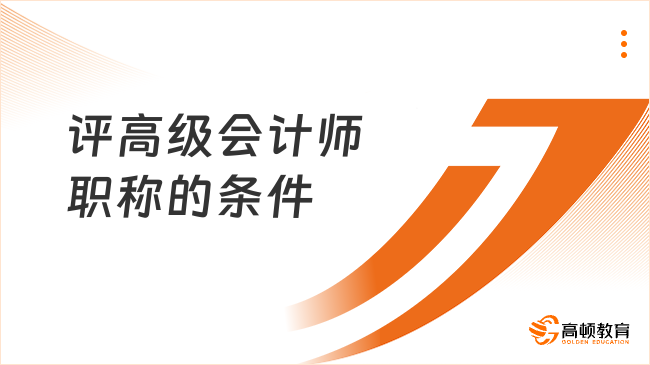 评高级会计师职称的条件