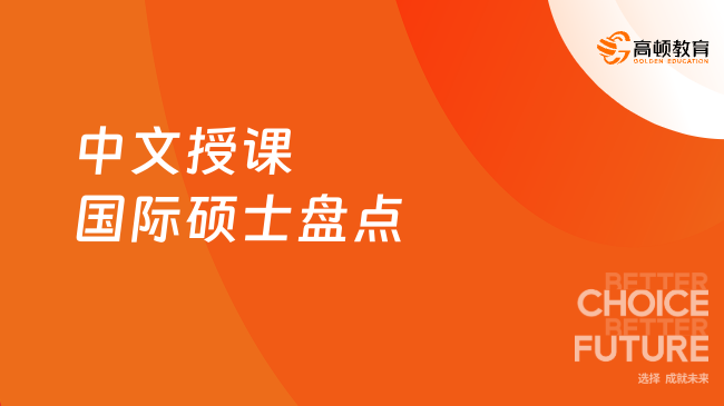 中文授课国际硕士盘点，零语言门槛读全球名校！