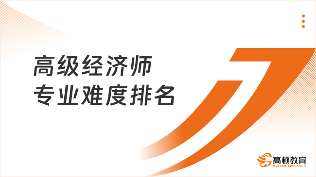 高级经济师专业难度排名