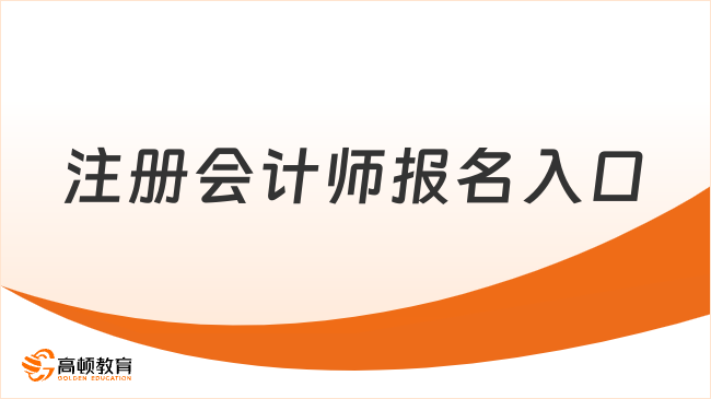 注册会计师报名入口