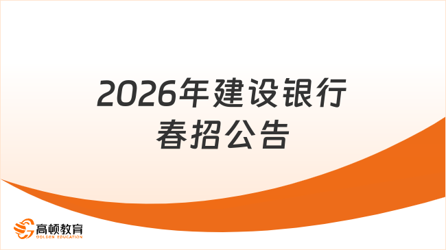 2026年建设银行春招公告