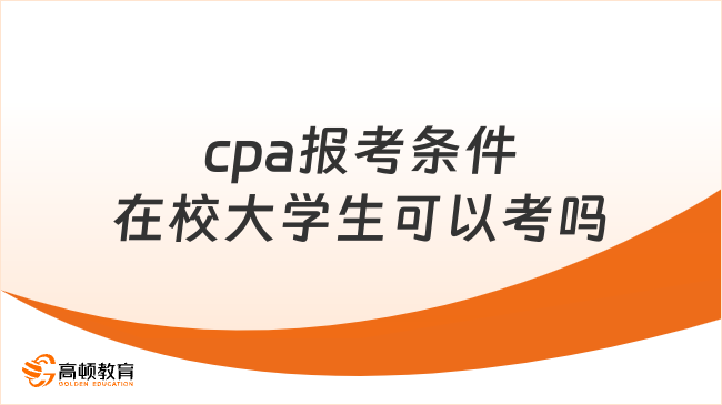 cpa报考条件在校大学生可以考吗