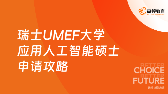 瑞士UMEF大学应用人工智能硕士申请全攻略！报读必看~