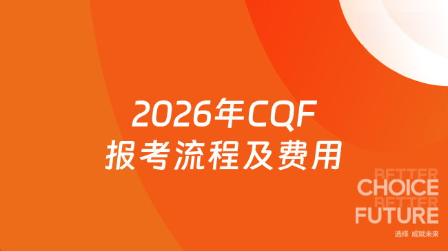 2026年CQF报考流程及费用