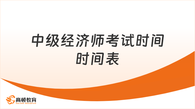 中级经济师考试时间时间表