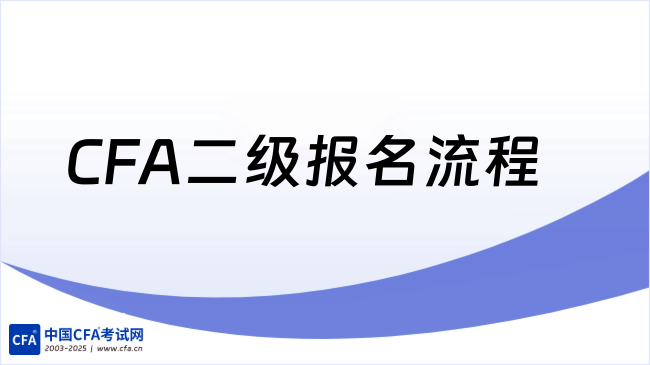 CFA二级报名流程